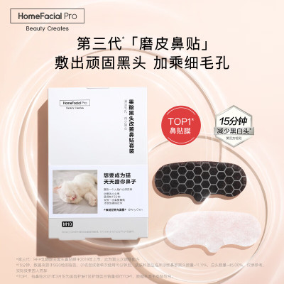 HomeFacialPro 乳糖酸祛黑头鼻贴膜 10片装