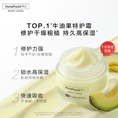 HomeFacialPro 牛油果倍润特护霜50g