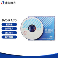 清华同方 THTF 光盘档案级光盘DVD-R4.7G档案级光盘刻录碟片办公耗材刻录光盘同方4.7G光盘 档案级