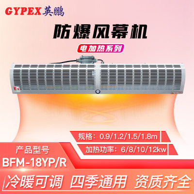 英鹏(GYPEX) BFM-18YB/R 风幕机 防爆风幕机 PTC电热风 风帘机 适用工厂高校 等 1.8米 (Z)