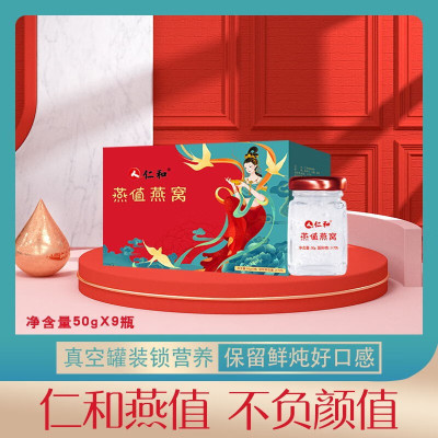 仁和(RENHE) 鲜炖燕窝50g*9瓶系列 冰糖款 孕妇补品 即食礼品 浓鲜 即食燕窝