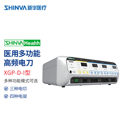 新华医疗(SHINVA) 新华医疗高频手术设备 多功能电刀医院用手术电切电凝微创 XGP-D-I型