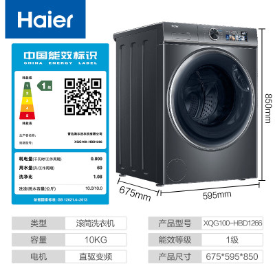 海尔/Haier XQG100-HBD1266 洗烘一体 10kg 变频(节能) 上排水 1级 洗衣机