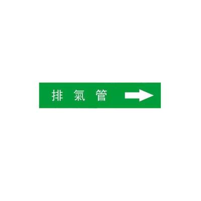 排气管右管道流向介质标识