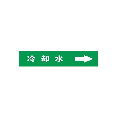 冷却水右管道流向介质标识