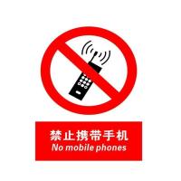 禁止携带手机国标GB中英文安全标识牌