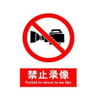 禁止录像国标GB中英文安全标识牌