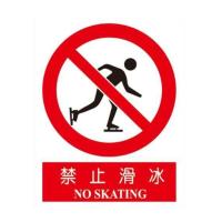 禁止滑冰国标GB中英文安全标识牌