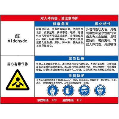 醛职业危害告知卡