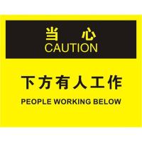 中英文当心下方有人工作OSHA安全标识牌