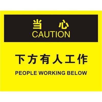 中英文当心下方有人工作OSHA安全标识牌