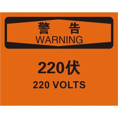 中英文警告220伏OSHA安全标识牌