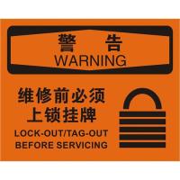 中英文维修前必须上锁挂牌OSHA安全标识