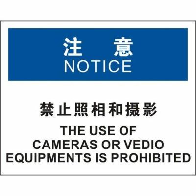 中英文禁止照相和摄影OSHA安全标识牌