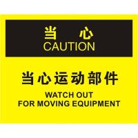 中英文当心运动部件OSHA安全标识牌