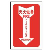 箭头款灭火设备国标GB消防设备安全标识牌
