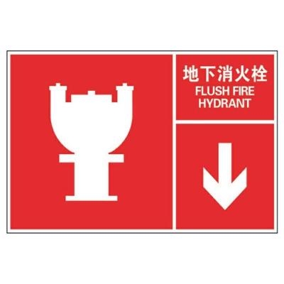 地下消火栓国标GB消防安全标识牌