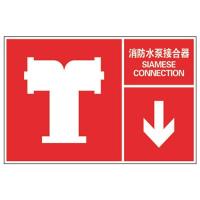 消防水泵接合器国标GB消防安全标识牌