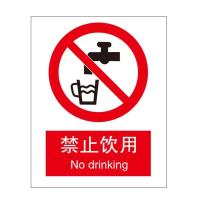 禁止饮用国标GB中英文安全标识牌