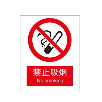 禁止吸烟国标中英文安全标识牌