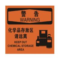 安全标示 警告化学品存放区请远离