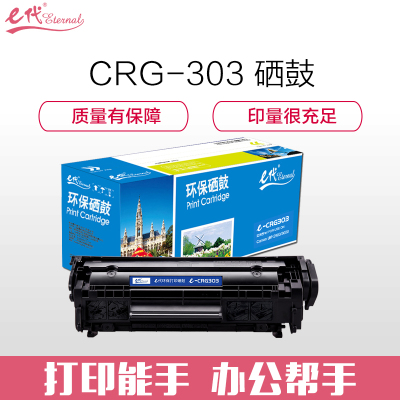 e代经典 CRG303硒鼓 适用佳能LBP-2900 3000 惠普HP1012 1015 1020 M1005MFP等