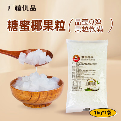 广禧优品椰果粒1kg 椰果肉果冻布丁DIY甜品珍珠奶茶烘焙原料专用