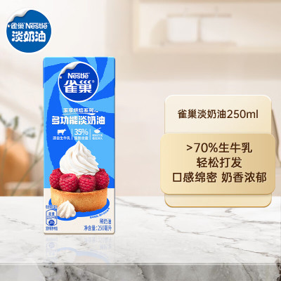 雀巢(Nestle)烘焙原料淡奶油常温存储易打发蛋糕裱花蛋挞动物奶油稀奶油 250ml