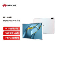 华为(HUAWEI) MatePad Pro 10.8英寸鸿蒙HarmonyOS平板电脑 8+128GB WIFI贝母白