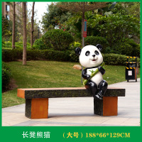 户外卡通坐凳雕塑装饰摆件大号熊猫坐凳188*66*129cm