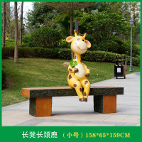 户外卡通坐凳雕塑装饰摆件小号长颈鹿坐凳158*65*159cm