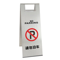 不锈钢立式A字停车牌小心地滑提示牌禁止请勿泊车告示牌专用车位 225*600mm