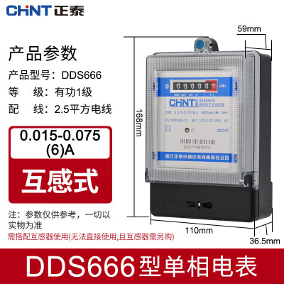 正泰(CHNT)电子式有功电能表DDS666 220V0.015-0.075(6)A互感式