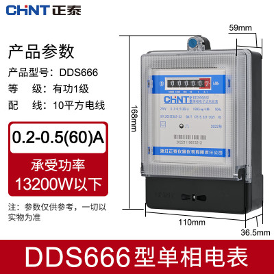 正泰(CHNT)电子式有功电能表DDS666 220V0.2-0.5(60)A B级计度器