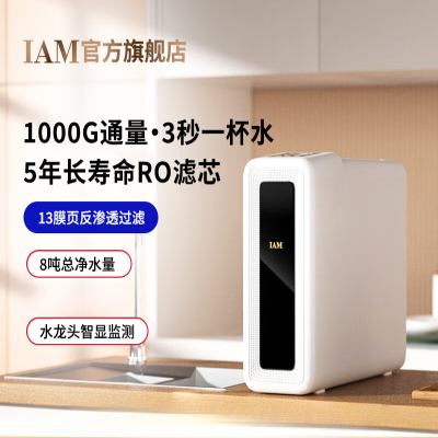 IAM厨下RO净水器I1000G