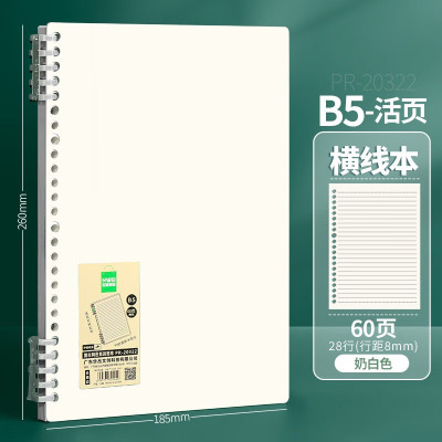 华杰活页本B5横线本PR-20322[奶白色/10本装]
