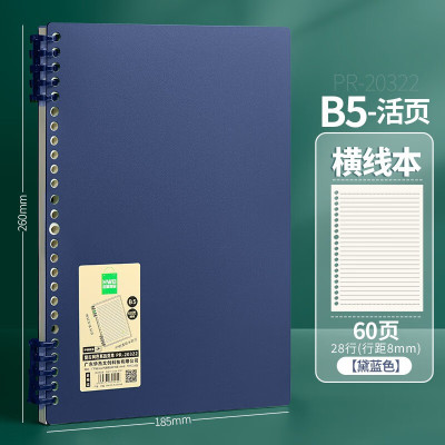 华杰活页本B5横线本PR-20322[黛蓝色/10本装]