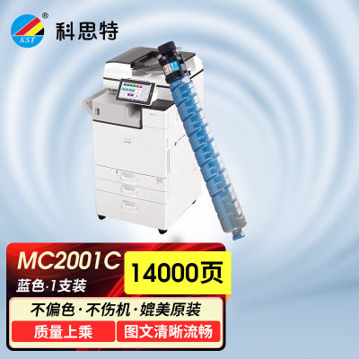 科思特 MC2001C蓝色粉盒 (有芯片)适用理光RICOH MC 2001/MC2000/MC2501