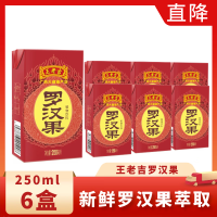 王老吉罗汉果凉茶250ml*6盒 清香型 草本植物 茶饮料 整组