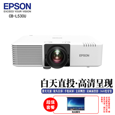 爱普生EPSON CB-L530U激光投影仪 高亮工程投影机 5200流明 WUXGA 标配+150寸电动+吊架安装