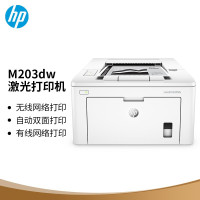 惠普(HP)M203dw A4黑白激光无线打印机 自动双面打印 高速商用打印