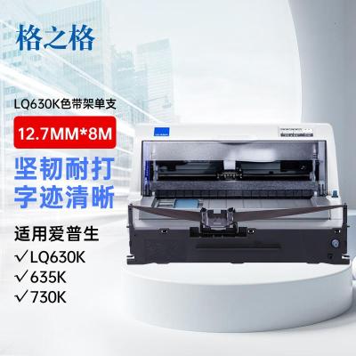 格之格针式打印机色带LQ630K/LQ730K 适用爱普生色带LQ635K LQ735K LQ80K