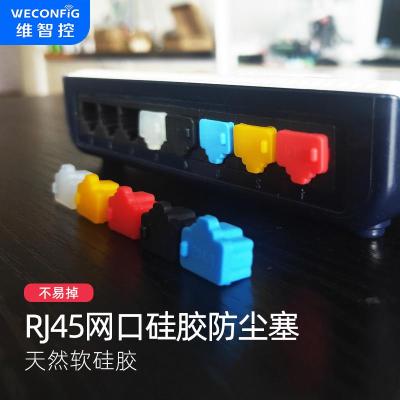 维智控 rj45网口防尘塞 网口塞 网线口堵头塞子 工控机交换机路由器网口保护封口塞 防尘防潮