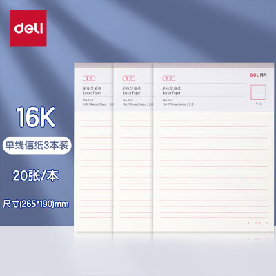 得力(deli)16K/20张单线信纸信稿纸 草稿纸作业本错题本3427