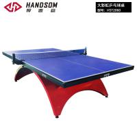 悍德森大彩虹乒乓球桌HST2060(台)
