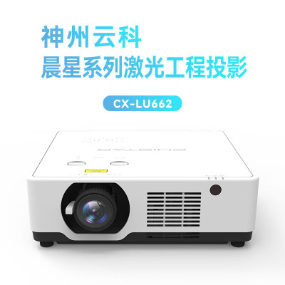 神州云科晨星工程投影仪CX-LU662办公商务教育工程高清激光投影机