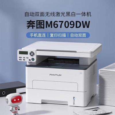 奔图M6709DWPlus激光打印复印一体机无线网络双面办公家用奔图打印机