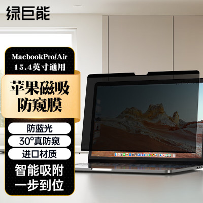 绿巨能(llano)苹果MacbookPro15.4英寸屏幕膜笔记本电脑框胶钢化膜通用易贴不伤屏幕防刮保护膜