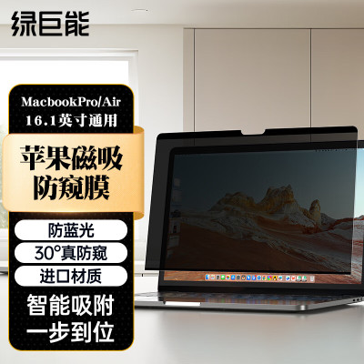 绿巨能llano苹果电脑防窥膜MacBookPro16英寸屏幕膜闭合无缝隙隐私保护贴膜适配(16:10)A85可拆卸