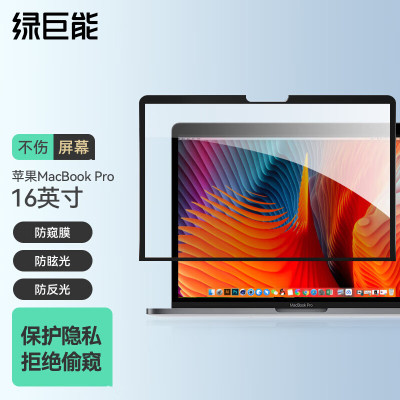 绿巨能llano绿巨能llano苹果电脑防窥膜MacBookPro16.1英寸屏幕膜易贴电脑隐私保护贴膜